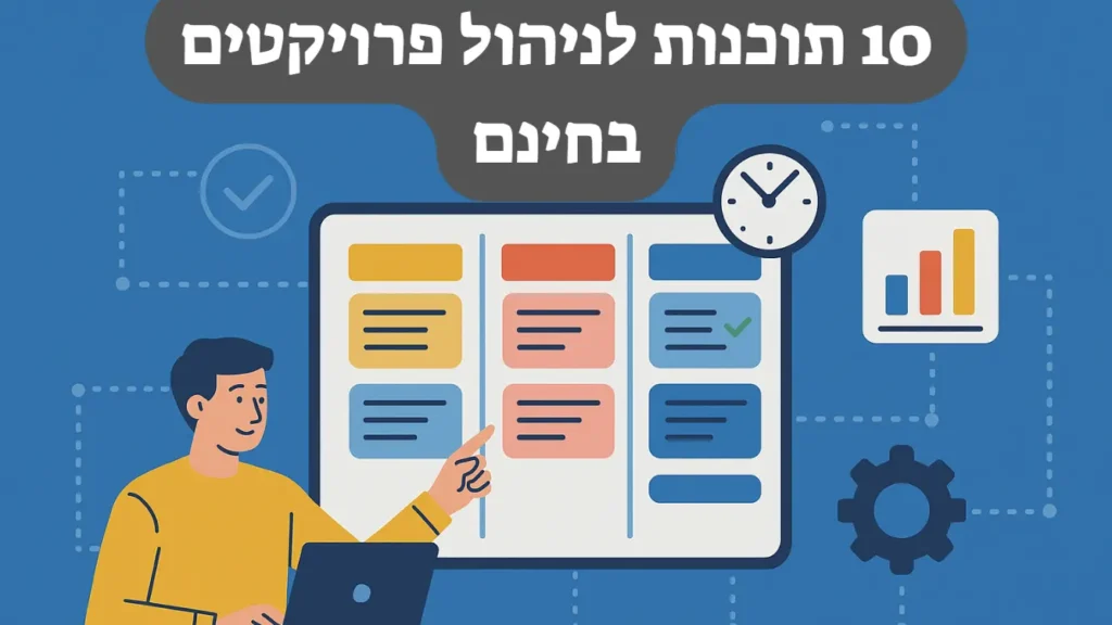 תוכנות לניהול פרויקטים בחינם
